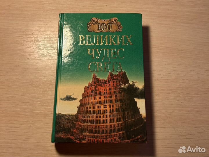Книга «100 великих чудес света»