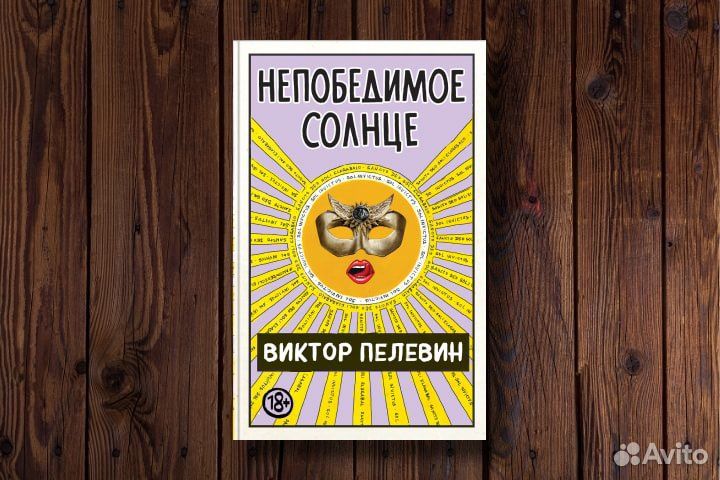 Непобедимое Солнце Виктор Пелевин