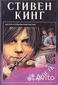 Ричард Бахман Ярость