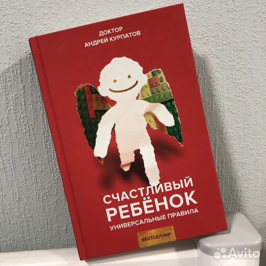 Книга Счастливый ребенок Курпатов