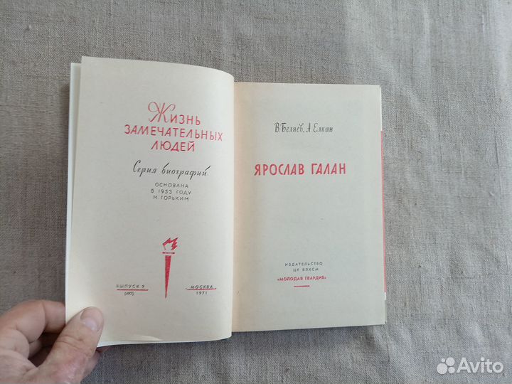 В. Беляев. А. Ёлкин. Ярослав Галан. 1971 г