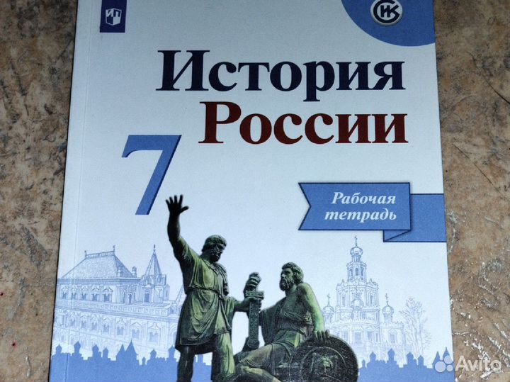 Рабочая тетрадь по истории россии за 7 класс