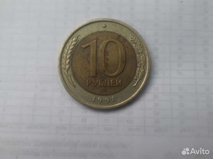 Монеты 10 рублей 1991 год лмл