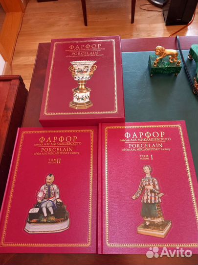 Фарфор завода А.М. Миклашевского в 2-х томах