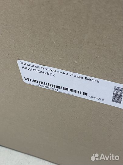 Крышка багажника LADA vesta седан цвет Криптон