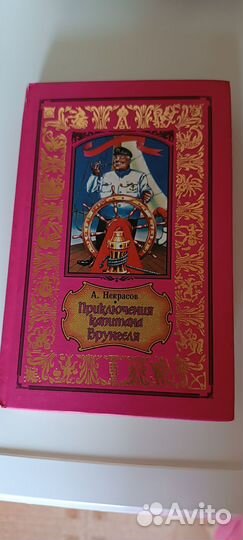 А. Некрасов Приключения капитана Врунгеля
