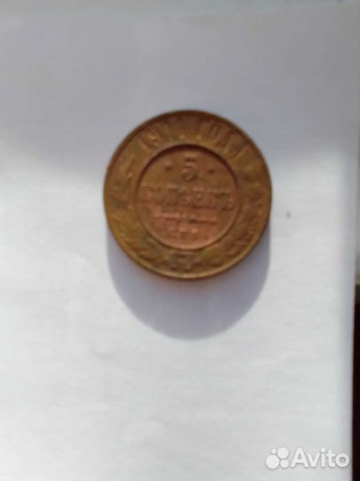 Монета 1911 года, номинал 5 копеек