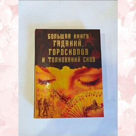 Большая книга гаданий,гороскопов и толкований снов