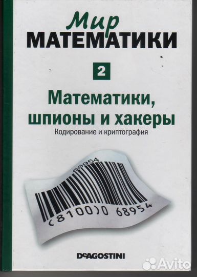 Мир математики Математики, шпионы и хакеры том 2
