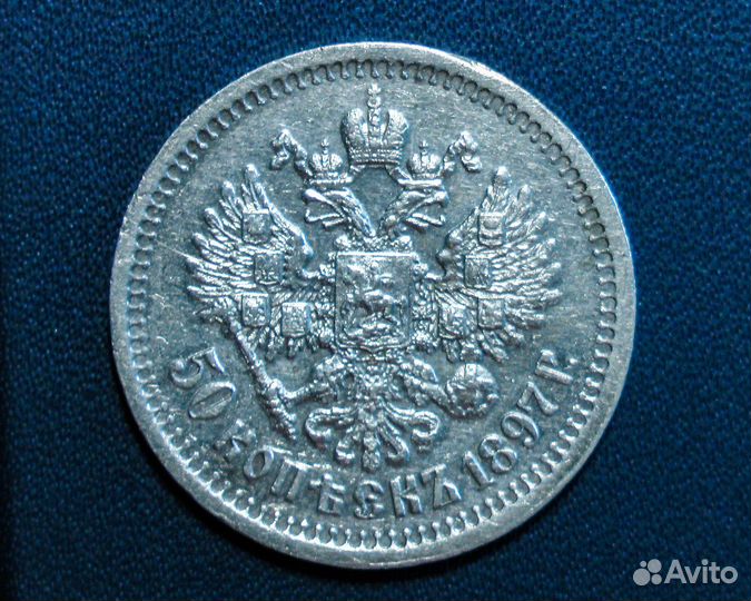 Монета 50 копеек 1897 серебро
