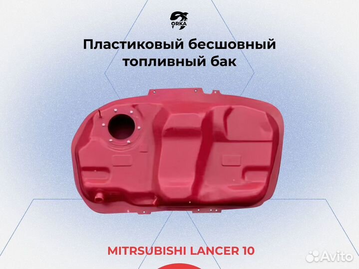 Топливный бак Mitsubishi Lancer 10