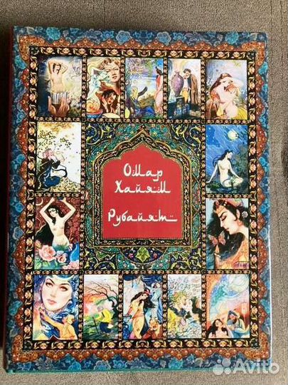 Омар Хайям. Книга коллекционная