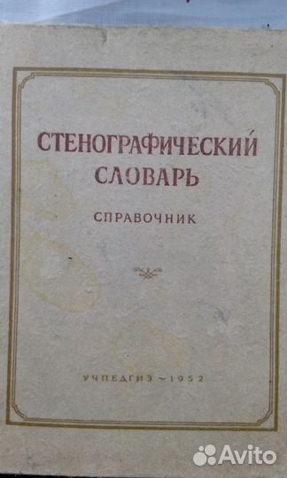 15 Словари ссср, энциклопедии, справочники