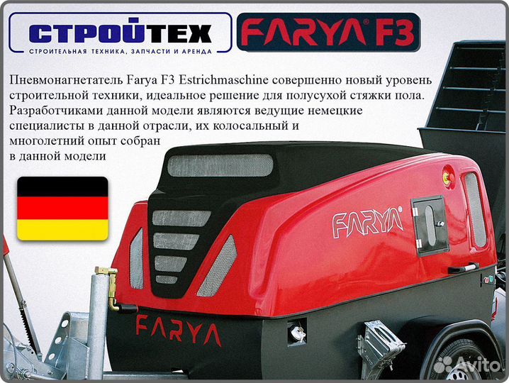 Farya 3 Пневмонагнетатель