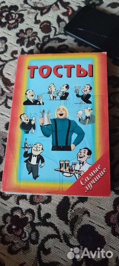 Книга тосты