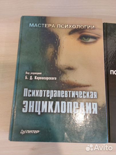 Психотерапевтическая энциклопедия и Терапия