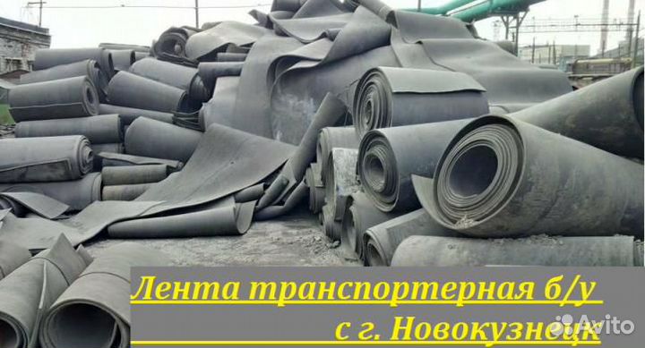 Лента транспортерная б/у