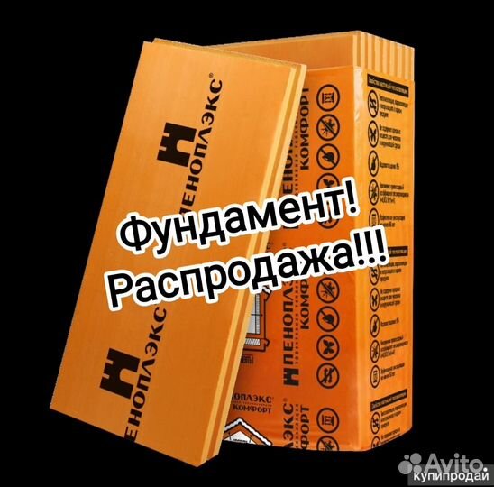 Пеноплекс Фундамент