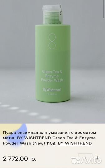 BY wishtrend Очищающая энзимная пудра Green Tea