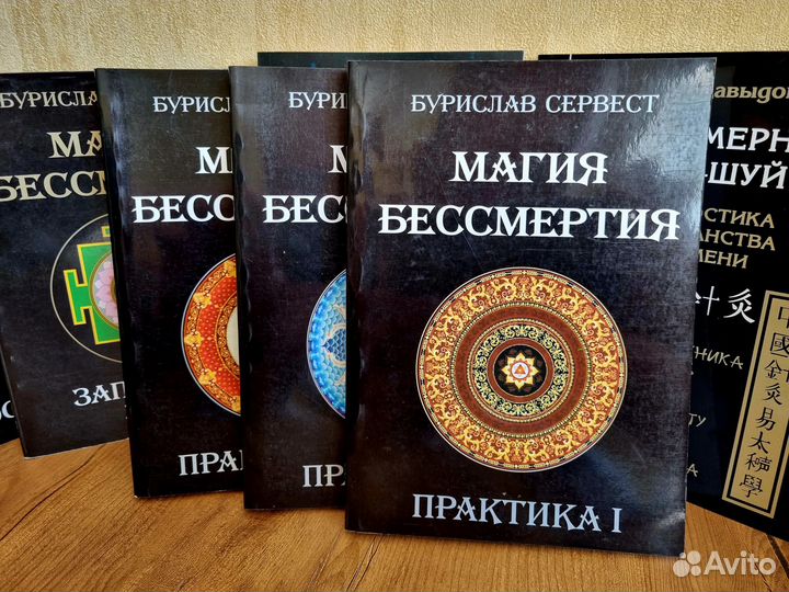 Магия бессмертия. Практика. 3 тома. Б. Сервест