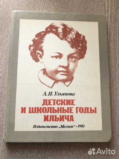 Детские и школьные годы Ильича
