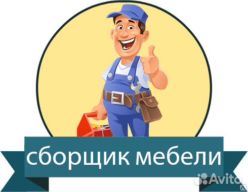 Профессиональная сборка, разборка мебели