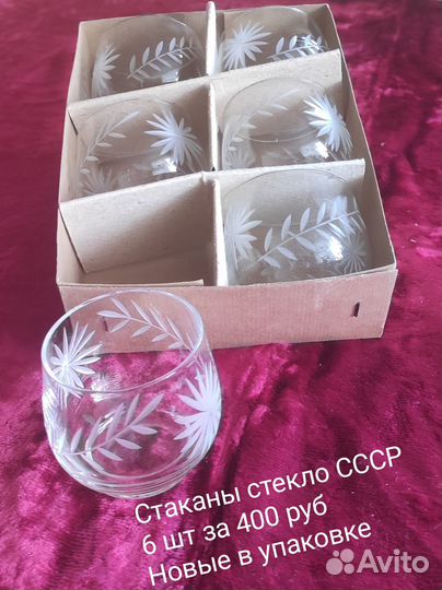 Стаканы для напитков стекло СССР в упаковке