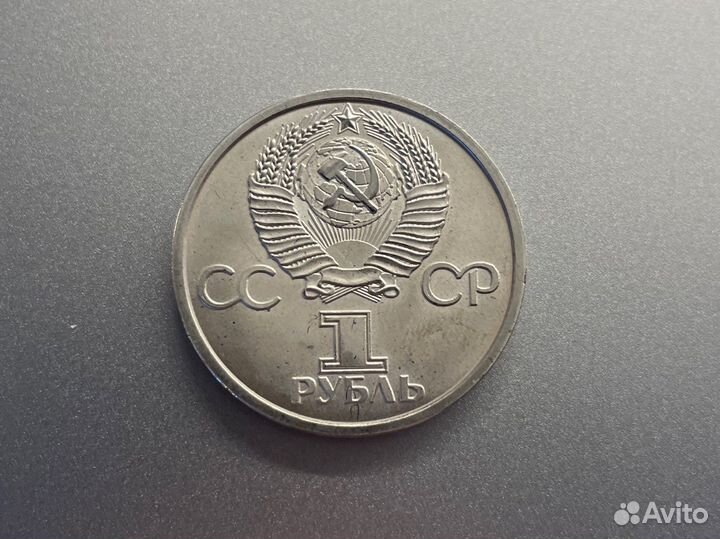 1 рубль 1977 сионистский