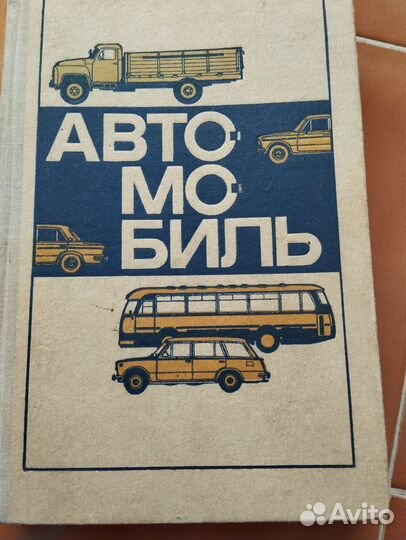 Книги по ремонту автомобилей СССР
