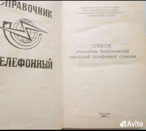 Телефонный справочник г. андропов 1989г