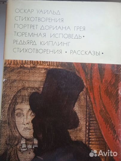 Портрет Дориана Грея, Оскар Уайльд 1976 г