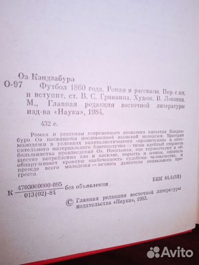 Кэндзабуро Оэ Футбол 1860 года 1984г