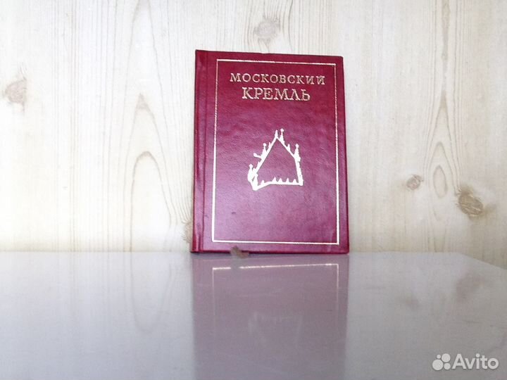 Мини книга Московский кремль. 1976 г