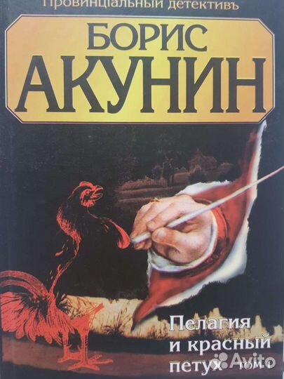 Акунин Пелагия и белый бульдог, и красный петух