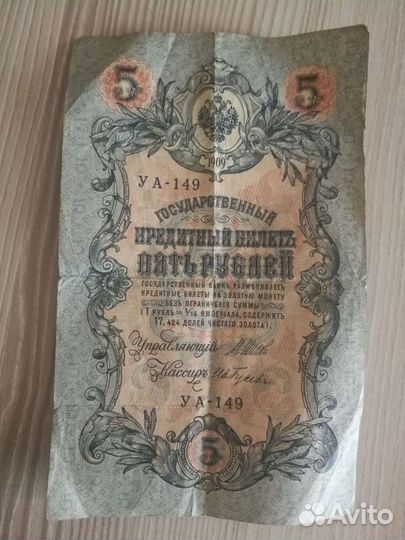 Банкноты царские 1909,1918