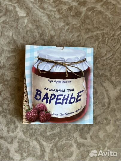 Варенье настольная игра Сергея Мачина новая