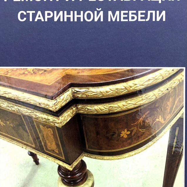 Ремонт и реставрация старинной мебели, очень ценна