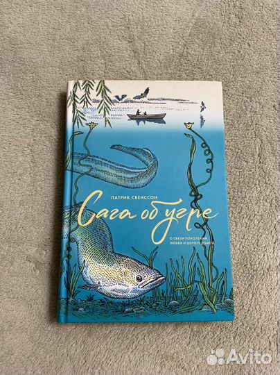 Книга Патрик Свенссон «Сага об угре»