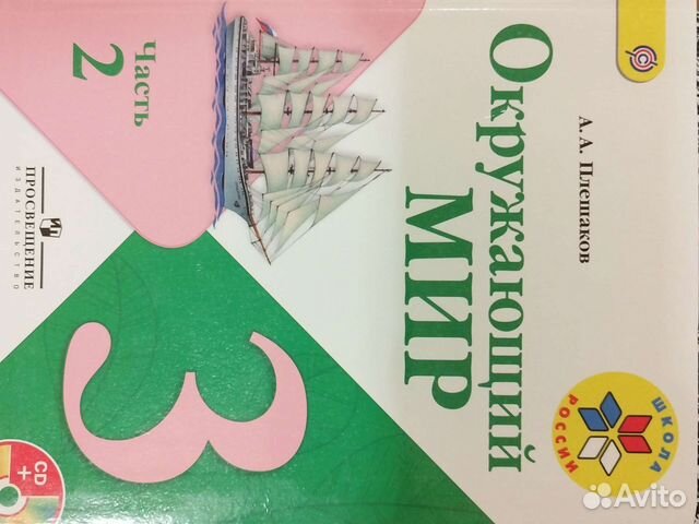 Новый учебник Окружающий мир 3 класс 2 часть Плешаков+... купить в ...