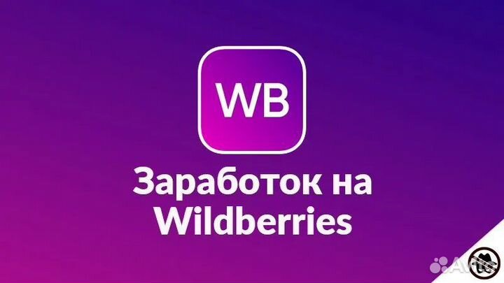 Как начать продавать на Wildberries