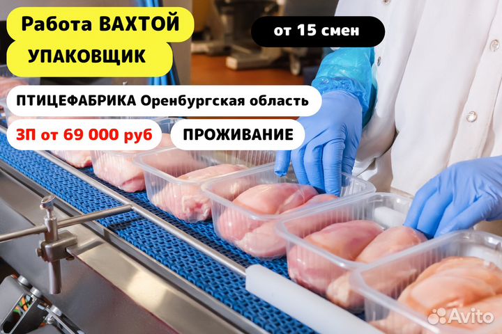 Вахта/Фасовщик на Птицефабрику в Оренбургскую обл