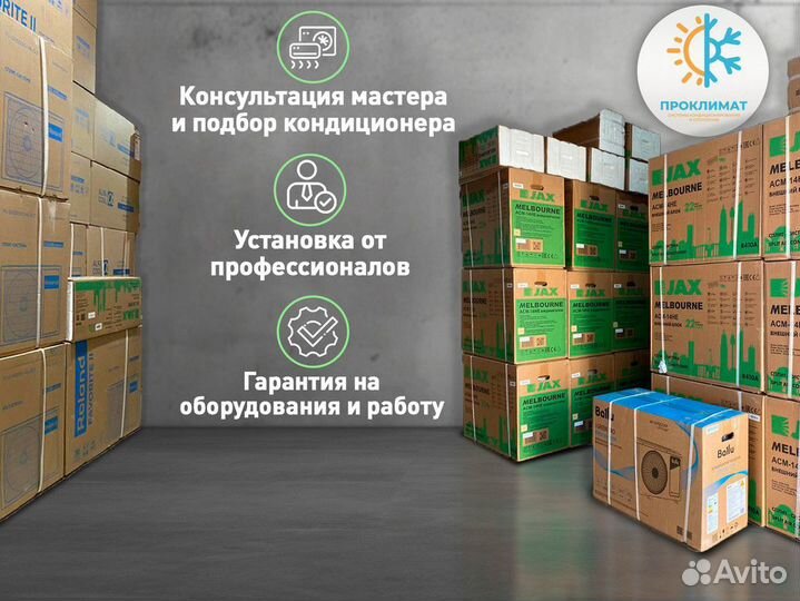 Кондиционер в наличии JAX melbourne ACM-26HE