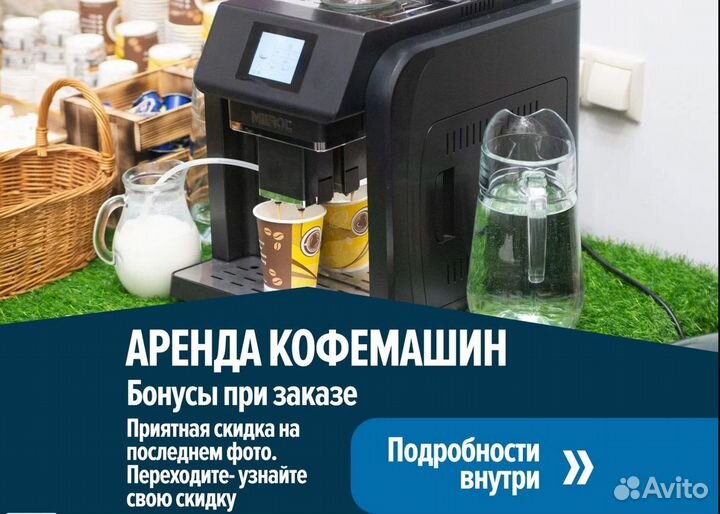 Аренда кофемашины / прокат кофемашин + бонусы