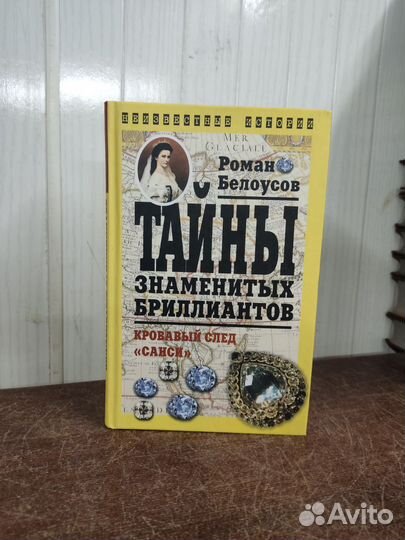 Тайны Знаменитых Бриллиантов. Р. Белоусов