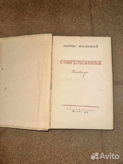Борис Полевой Современники. Москва, 1954