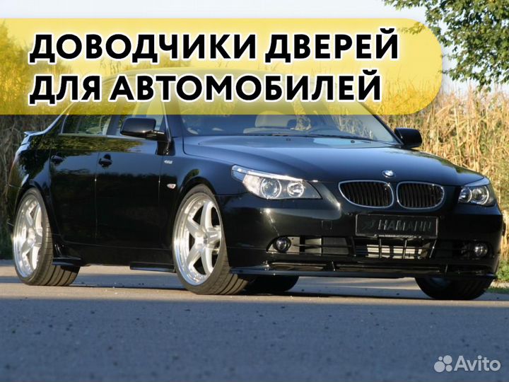 Доводчики дверей BMW series 5 E60 E61 2002- 2010