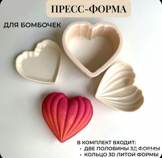3D форма для бомбочек зефирное сердце