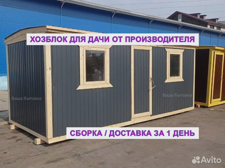 Хозблоки со сборкой