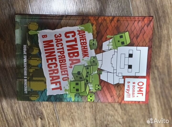 Книга Майнкрафт Дневник Стива (1, 2,13)