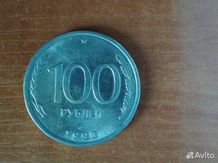 Монета РФ 1993г